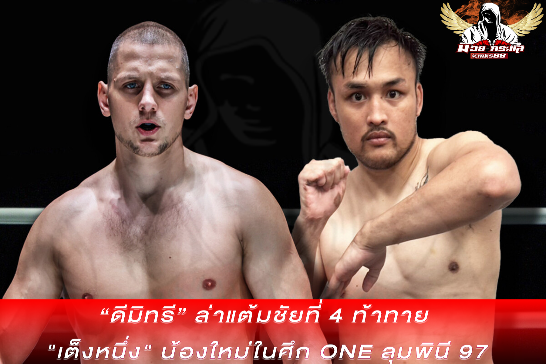 ดีมิทรี ล่าแต้มชัยที่ 4 ท้าทาย เต็งหนึ่ง น้องใหม่ในศึก ONE ลุมพินี 97