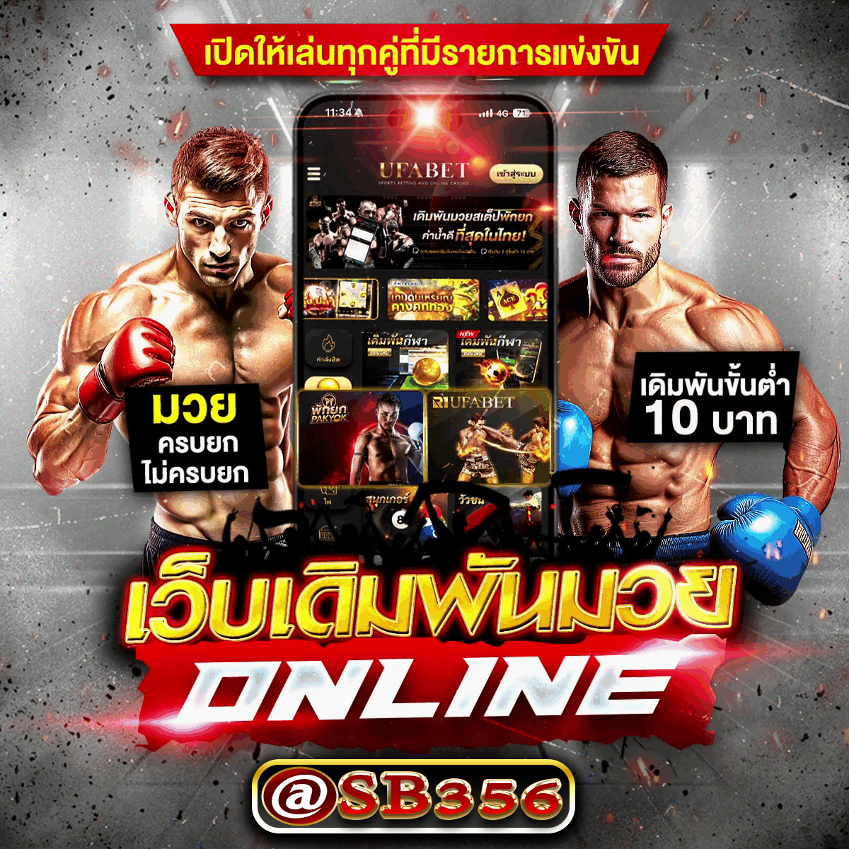 เดิมพันมวยออนไลน์