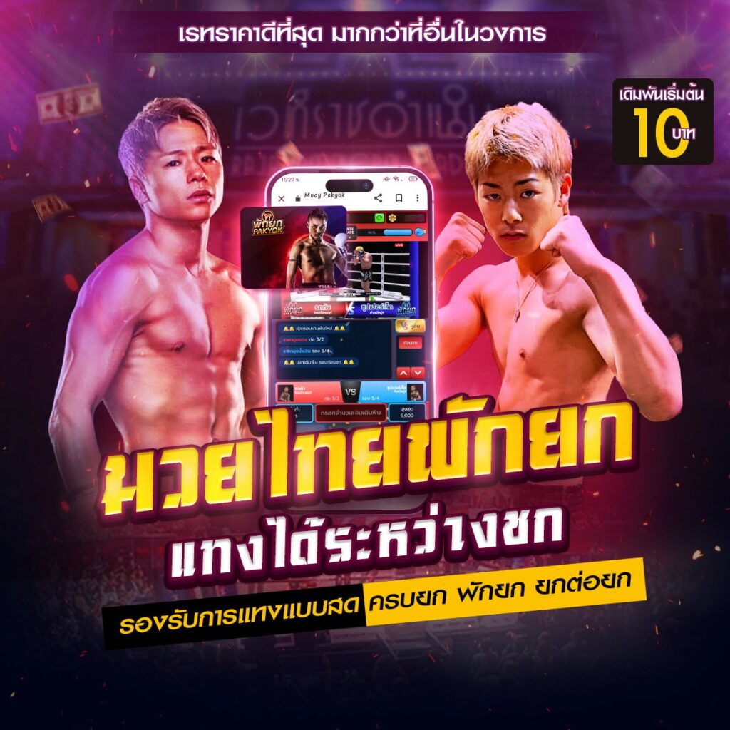 แทงมวย