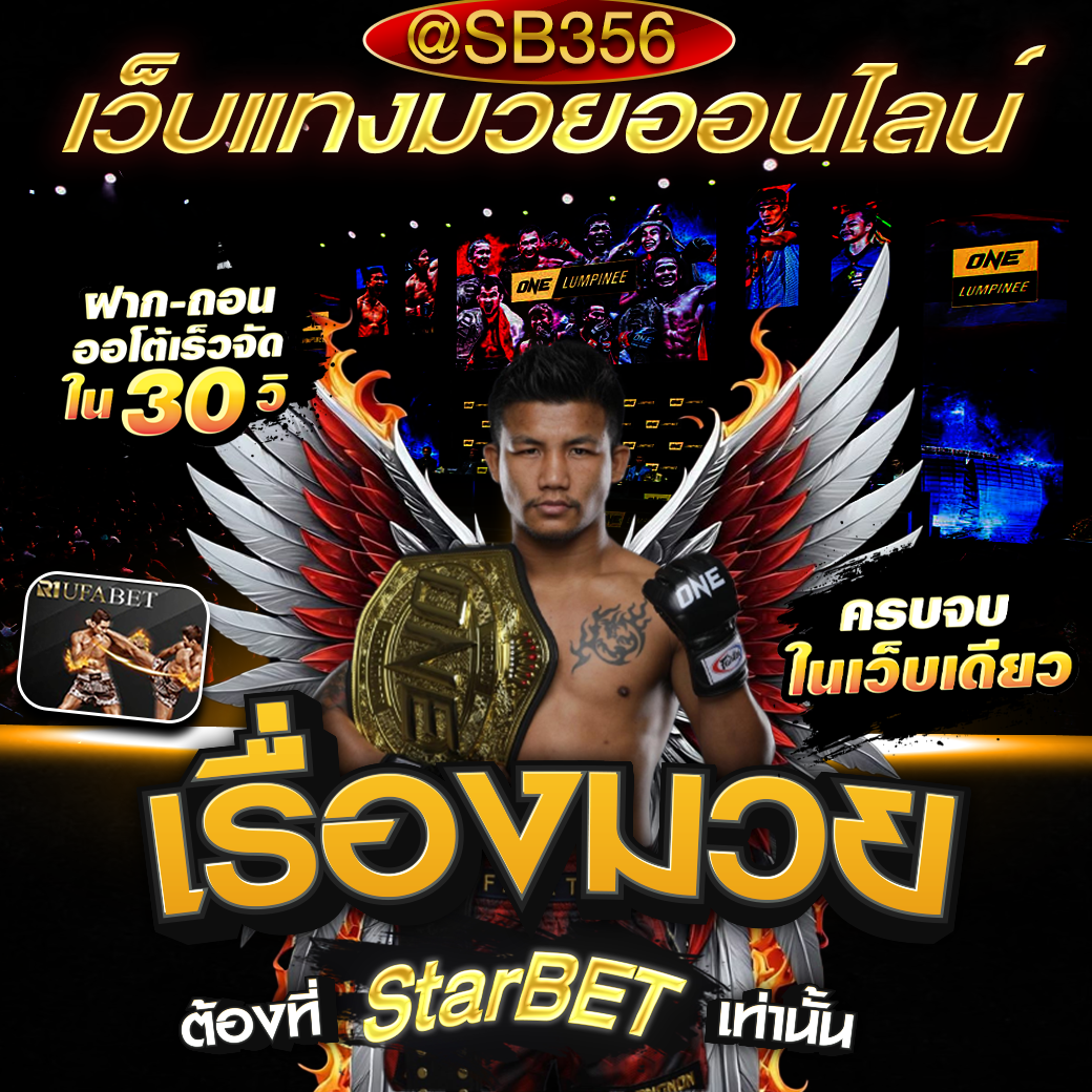 มวยsb356ห